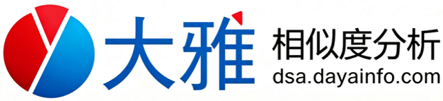 大雅相似度分析
