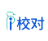 爱校对