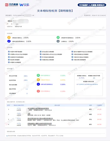 万方查重报告局部示例