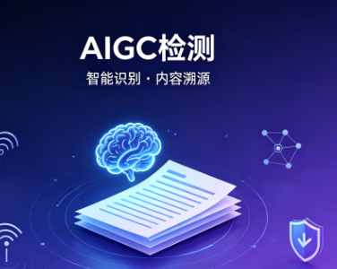 <b>维普AIGC检测是什么？</b>