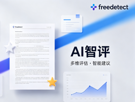 <b>维普ai智评｜论文智能评审辅助服务介绍</b>