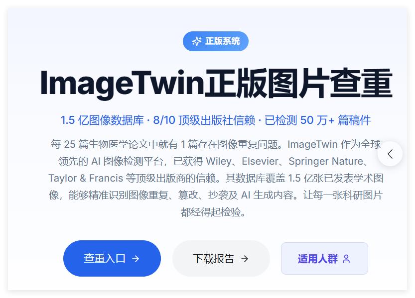 <b>imagetwin图片查重：SCI论文科研图片AI查重工具详解</b>