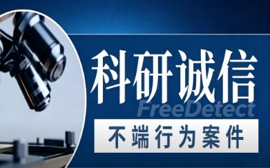 <b>国家自然科学基金委员会2026年不端行为案件通报（第2批）</b>
