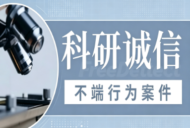 <b>关于涉“论文工厂”严重学术造假行为调查处理结果的通报（第四批）</b>