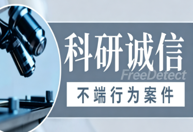 <b>关于涉“论文工厂”严重学术造假行为调查处理结果的通报（第三批）</b>