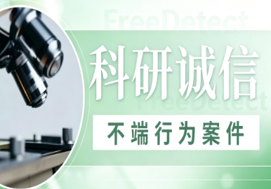 <b>FreeDetect观察丨国家卫生健康委员会关于部分科研失信行为的公开通报（第一批）</b>