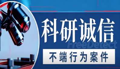 <b>FreeDetect观察丨国家卫生健康委员会关于部分科研失信行为的公开通报（第二批）</b>