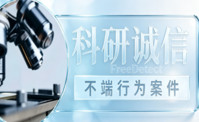 <b>FreeDetect观察| 京津冀环境综合治理国家科技重大专项关于项目评审专家不良行为处理结果的通报</b>