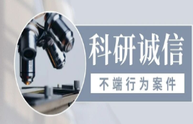 <b>2022年查处的科研不端案件处理决定（第一批次）</b>