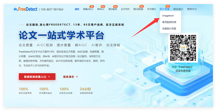 FreeDetect免费查重：论文查重 + 降AIGC痕迹