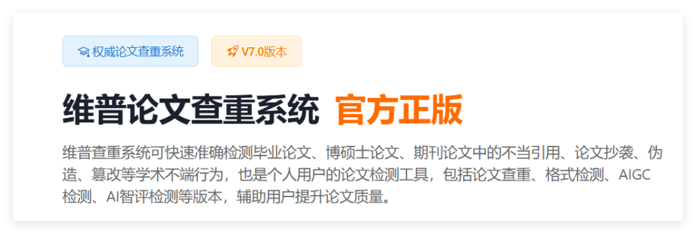 普查重入口｜怎么找到正规正版维普论文检测渠道