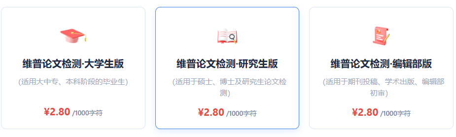 维普查重一次多少钱?