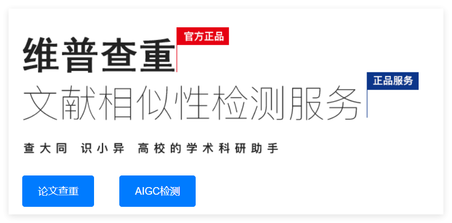 维普查重免费｜正规检测机会与网络避坑全指南