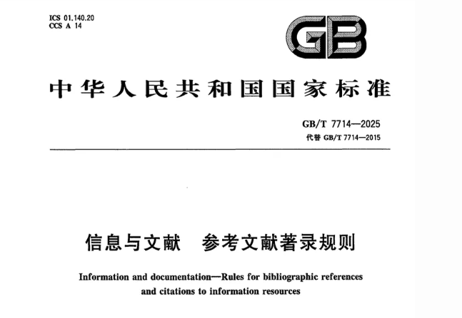 GB/T 7714—2025《信息与文献 参考文献著录规则》新旧变化对比，附全文下载入口