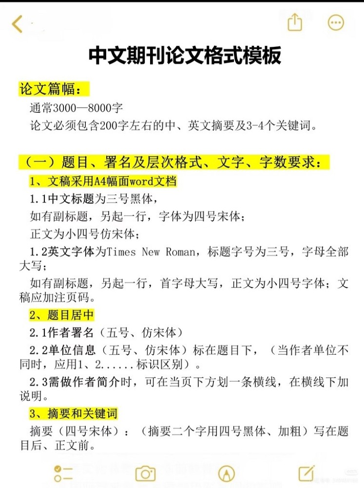 一篇期刊论文的标准格式模板（标准参考）