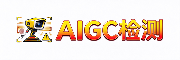 AIGC检测系统