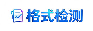 格式检测