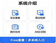论文查重、AIGC检测等系统介绍